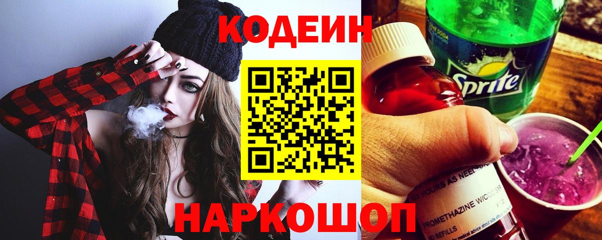Кодеин Purple Drank  Надым  Кодеиновый сироп Lean напиток Lean (лин) 
