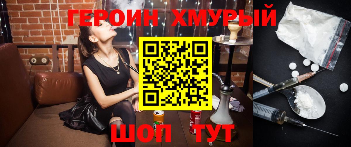 ГЕРОИН хмурый  Надым 